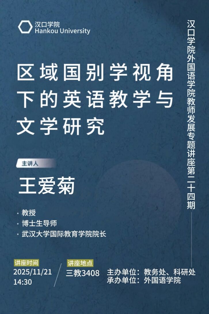 【讲座预告】2025年11月21日汉口学院学术讲座信息