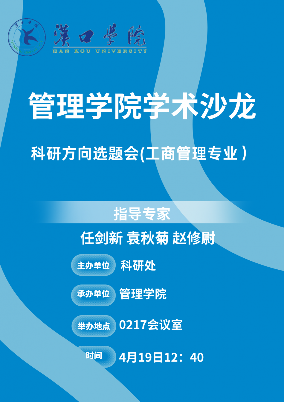 管理学院讲座海报4.19.png