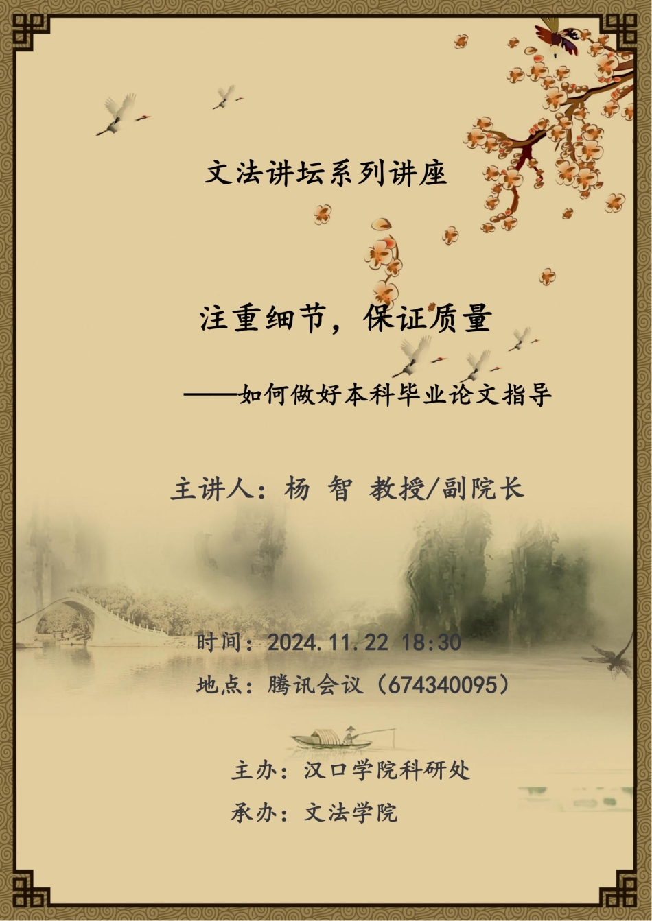 海报 2024.11 杨智讲座 - 如何做好本科毕业论文指导.jpg