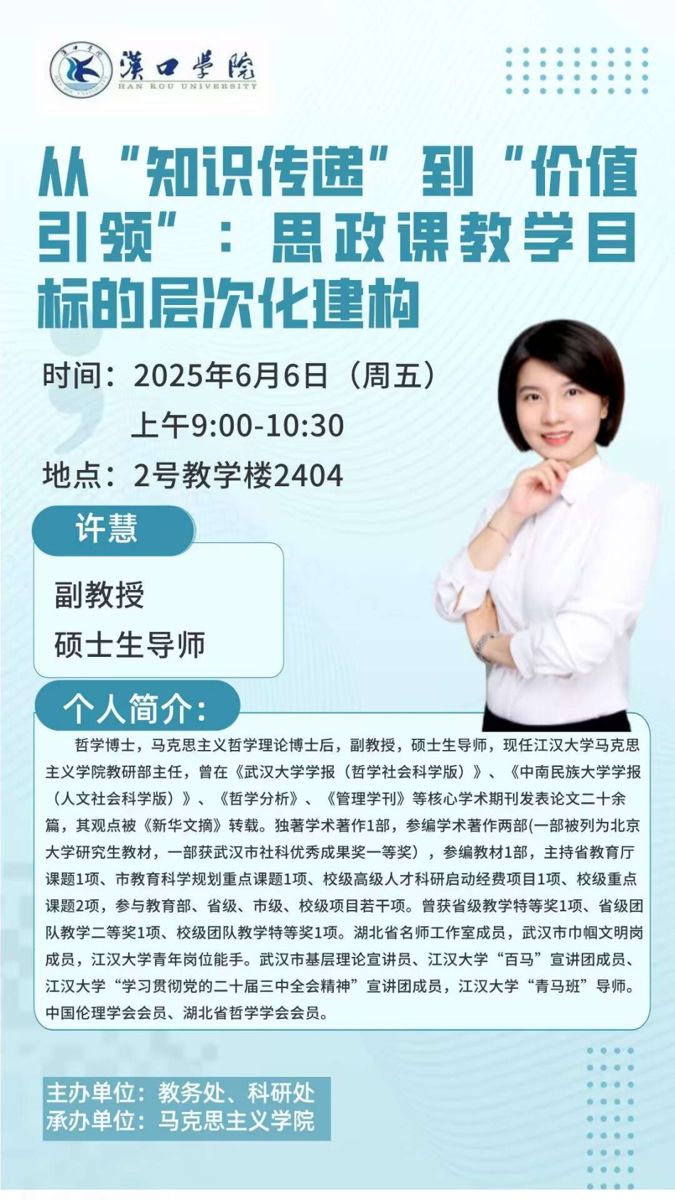 【讲座预告】2025年6月6日汉口学院学术讲座信息