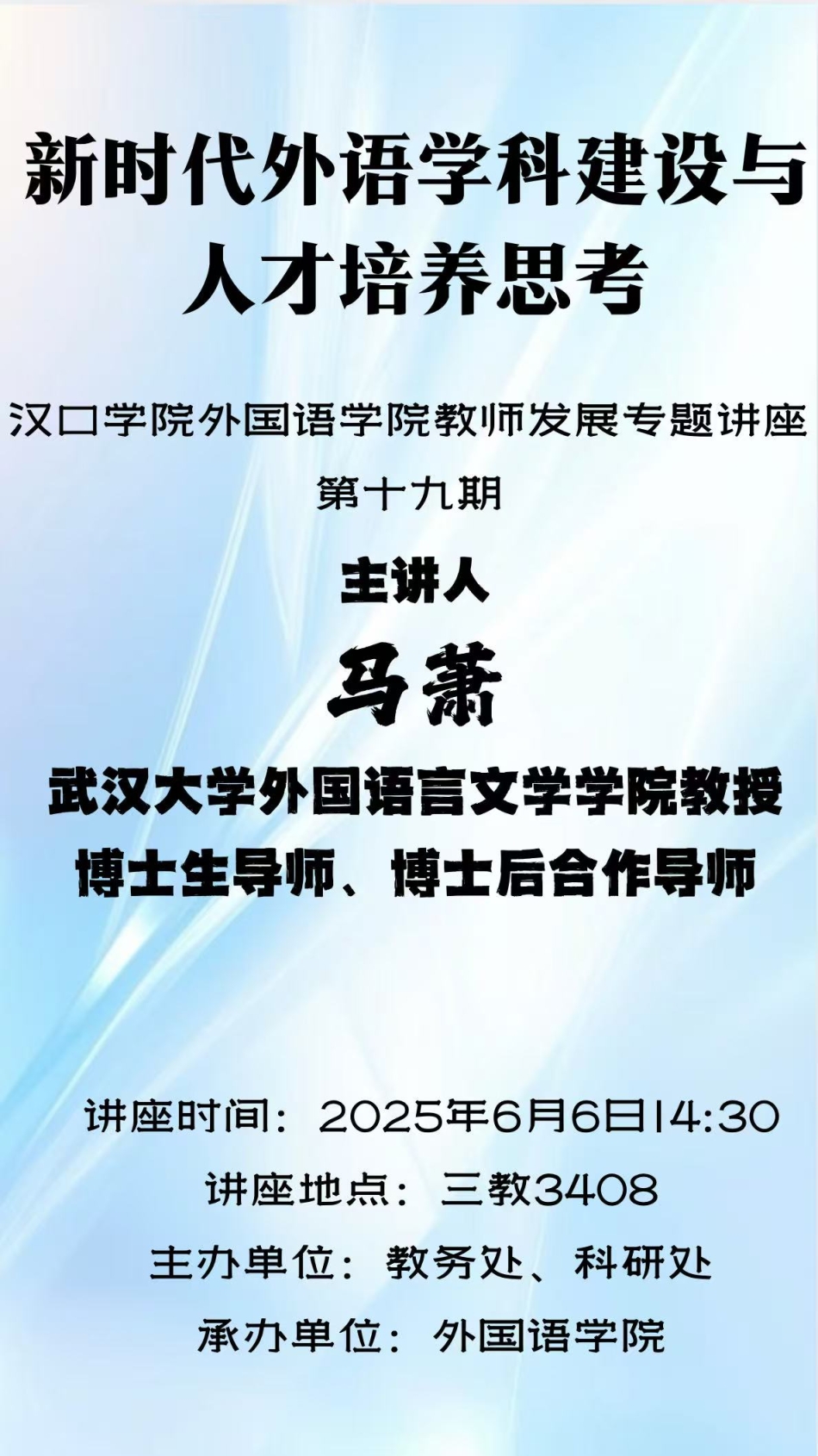 【讲座预告】2025年6月6日汉口学院学术讲座信息
