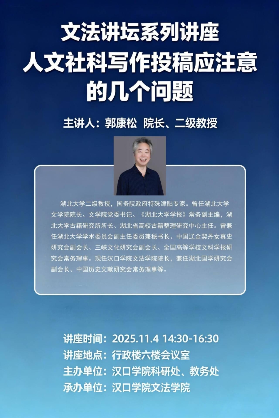 【讲座预告】2025年11月4日汉口学院学术讲座信息