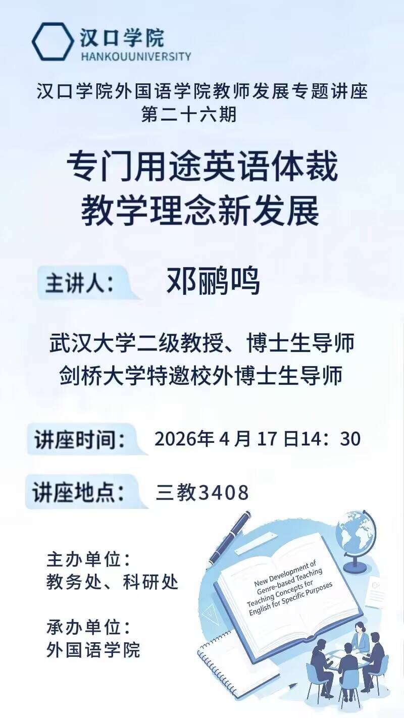 【讲座预告】2026年4月17日汉口学院学术讲座信息