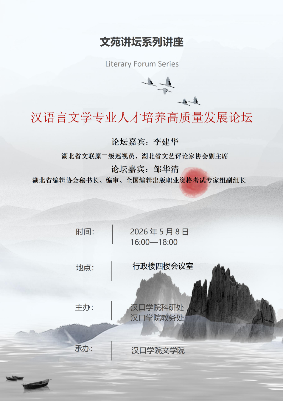 汉语言文学专业人才培养论坛讲座海报.png