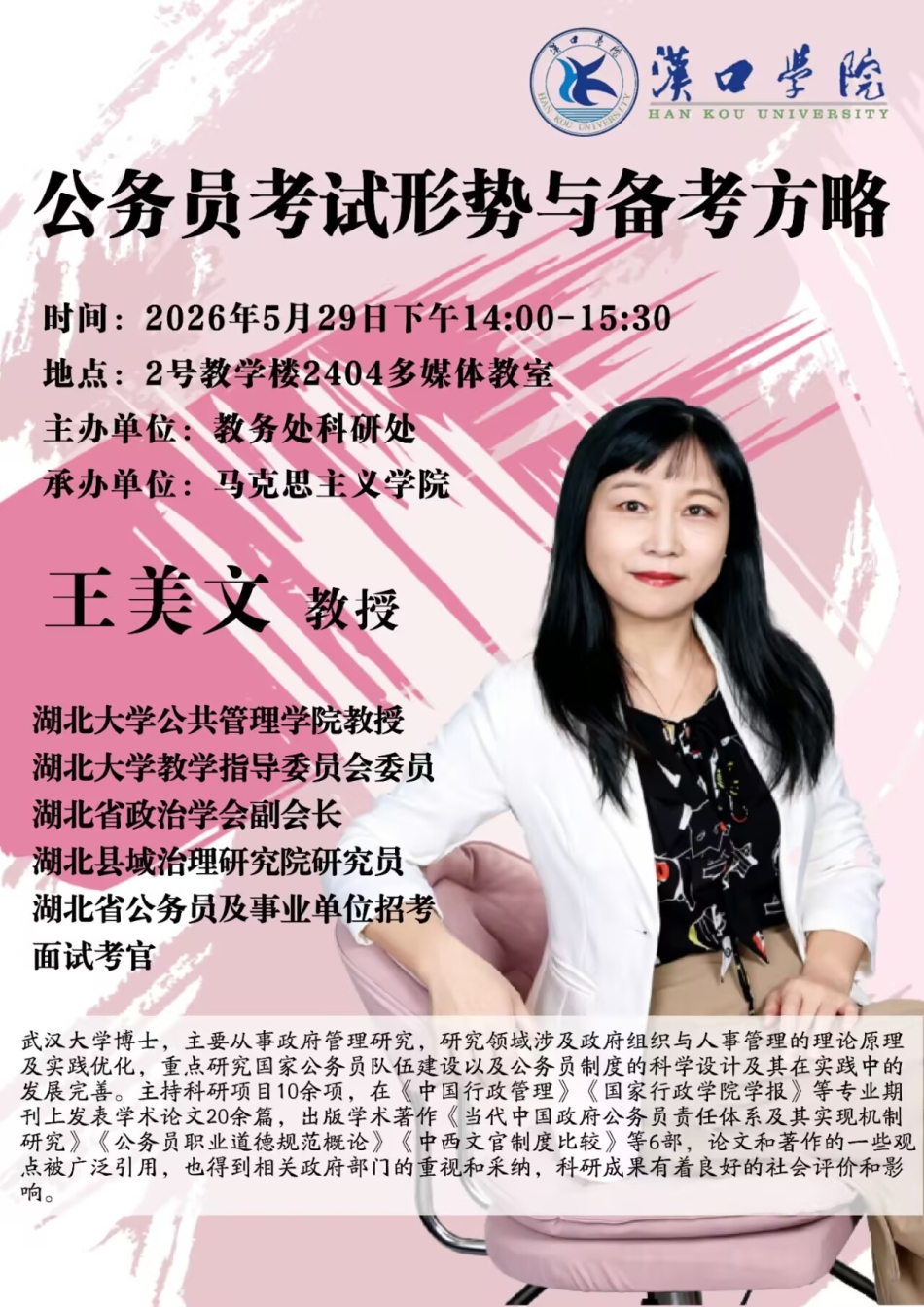 【讲座预告】2026年5月29日汉口学院学术讲座信息