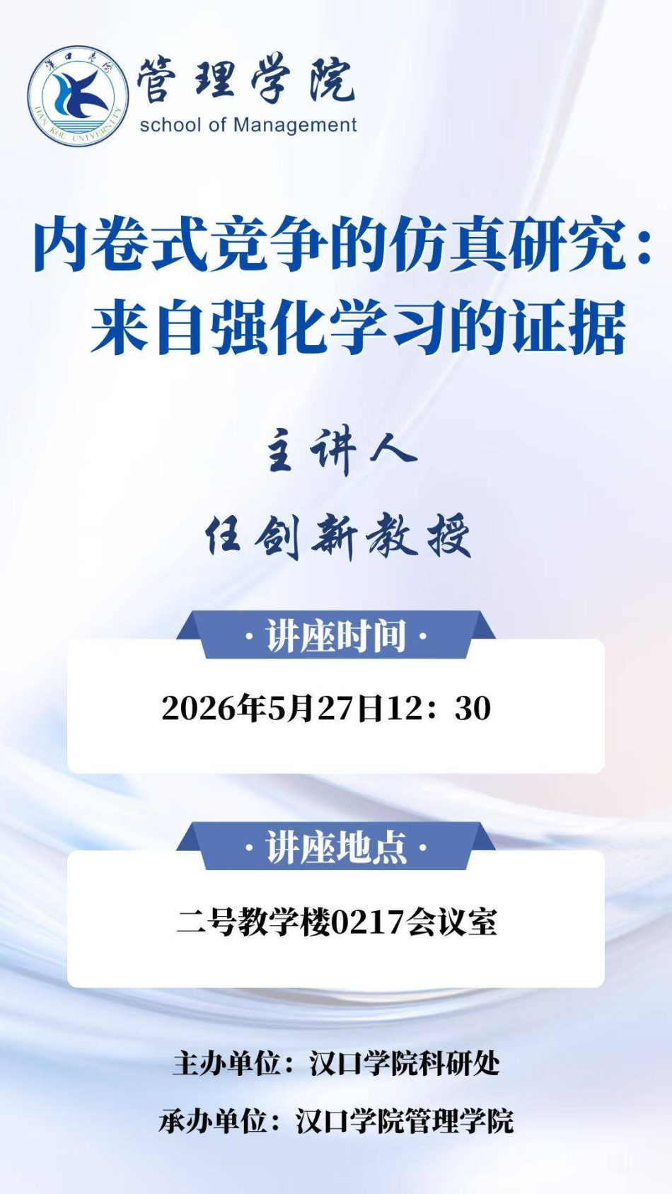 【讲座预告】2026年5月27日汉口学院学术讲座信息