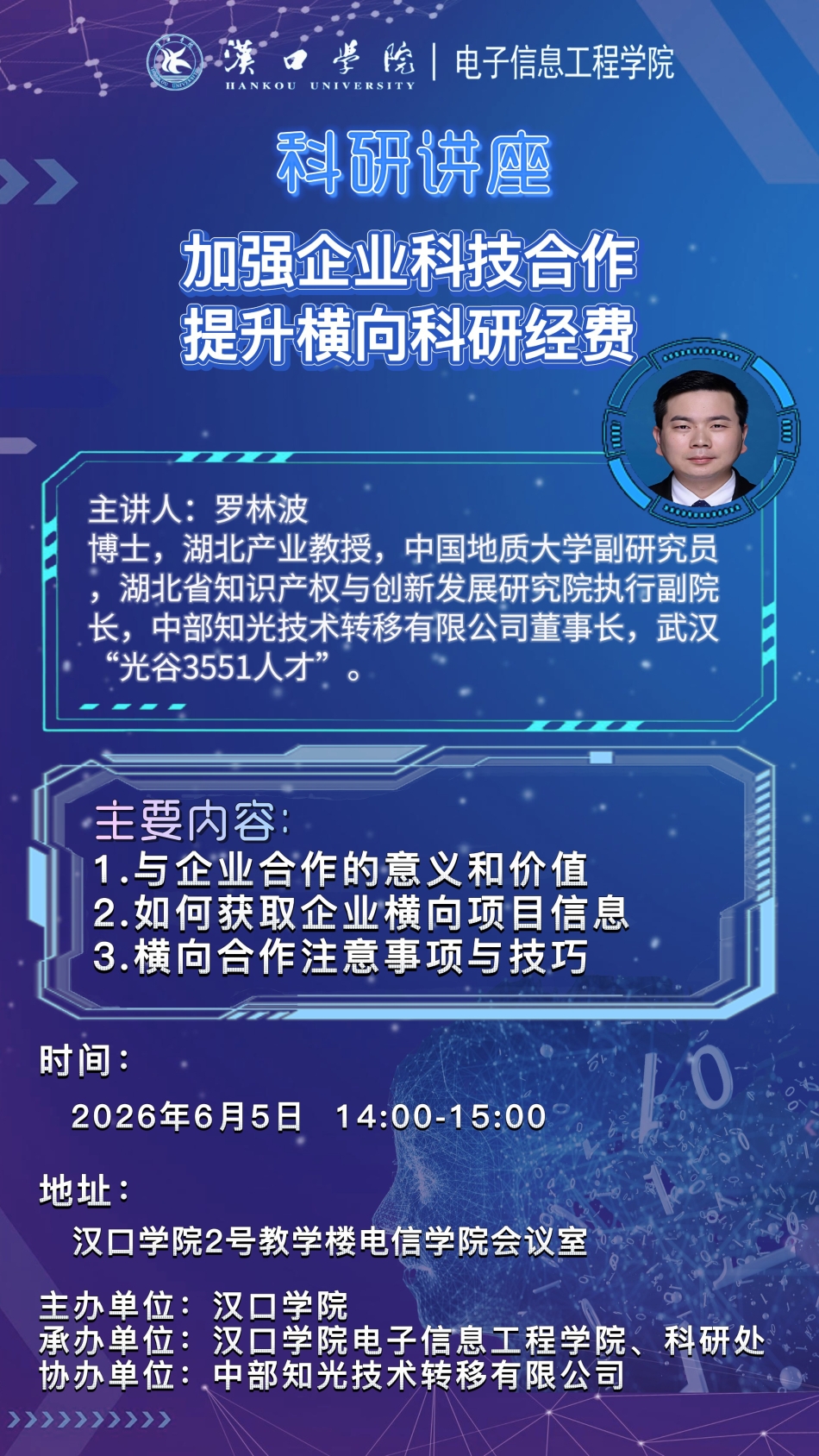 【讲座预告】2026年6月5日汉口学院学术讲座信息