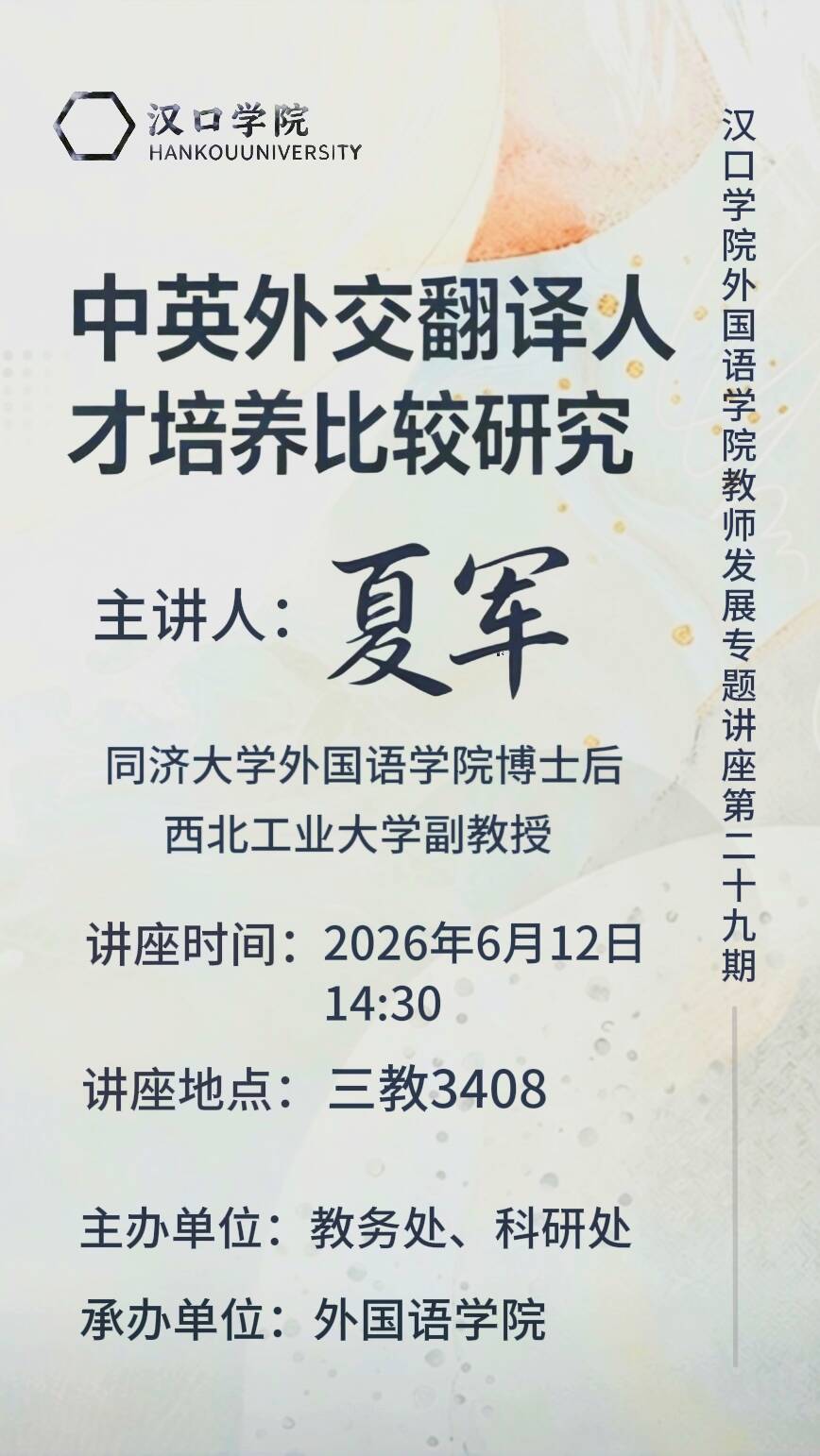 【讲座预告】2026年6月12日汉口学院学术讲座信息