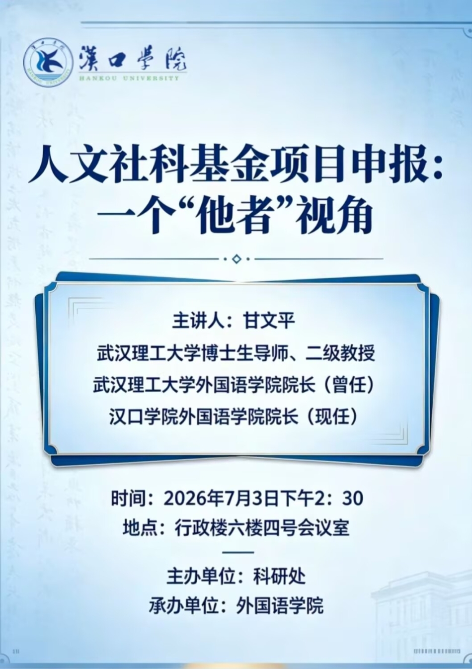 【讲座预告】2026年7月3日汉口学院学术讲座信息