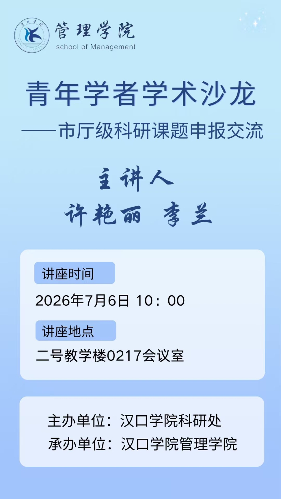 【讲座预告】2026年7月6日汉口学院学术讲座信息