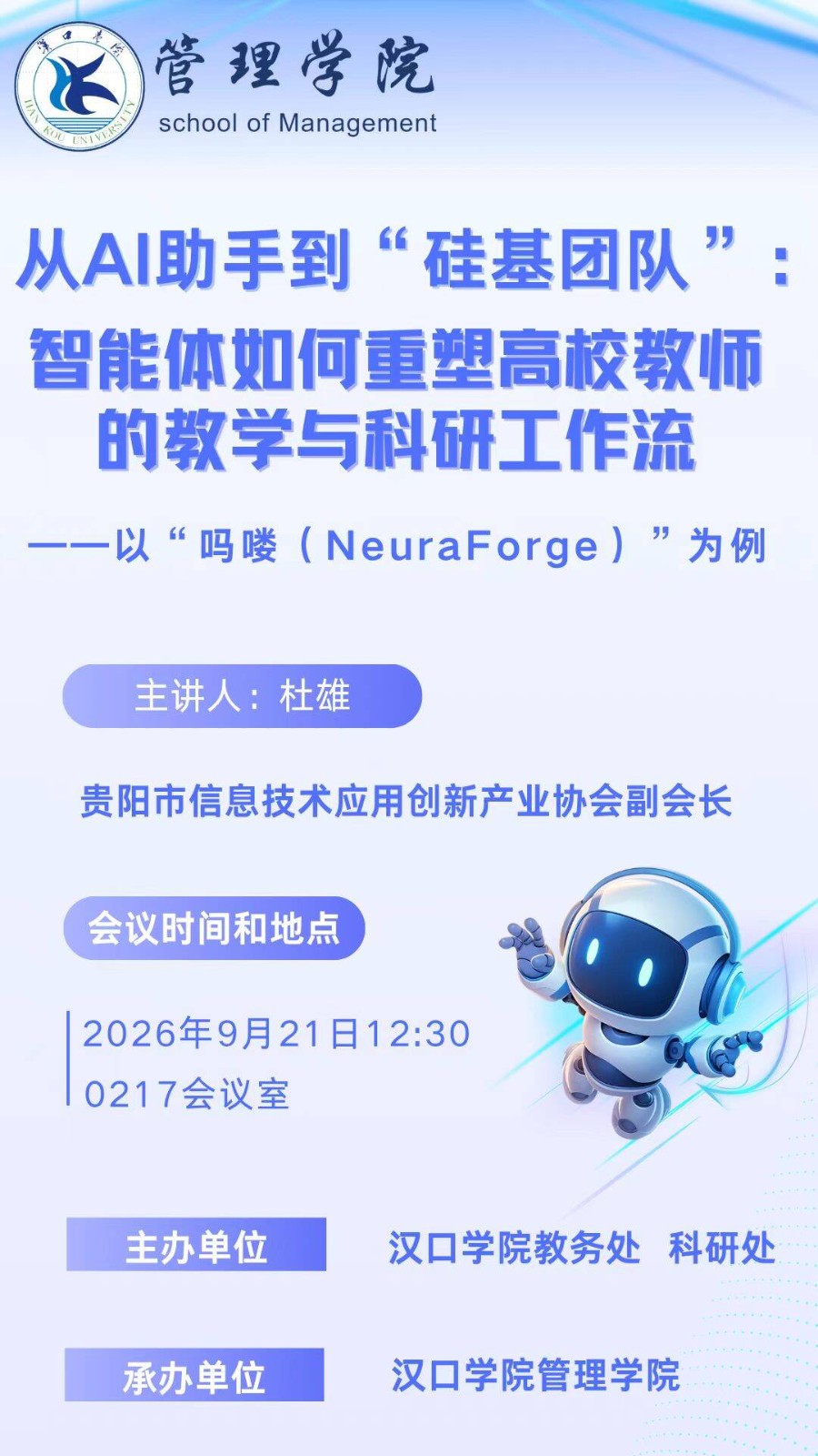 【讲座预告】2026年9月21日汉口学院学术讲座信息