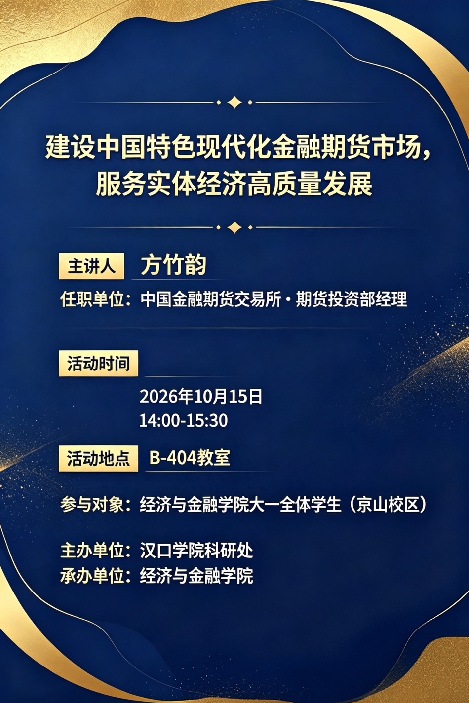 【讲座预告】2026年10月15日汉口学院学术讲座信息