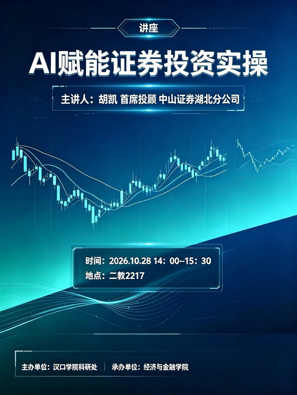 【讲座预告】2026年10月28日汉口学院学术讲座信息